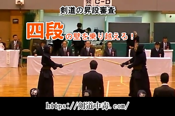 剣道の昇段審査は四段からが難しい？誰もがぶつかる壁をぶち破れ！！ 剣道中毒